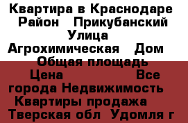 Квартира в Краснодаре › Район ­ Прикубанский › Улица ­ Агрохимическая › Дом ­ 115 › Общая площадь ­ 55 › Цена ­ 1 800 000 - Все города Недвижимость » Квартиры продажа   . Тверская обл.,Удомля г.